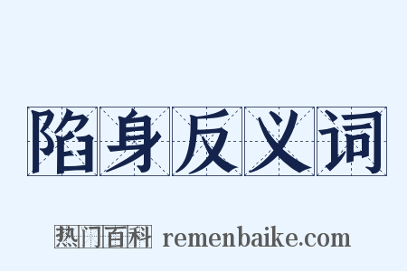 陷身反义词是什么意思的图片